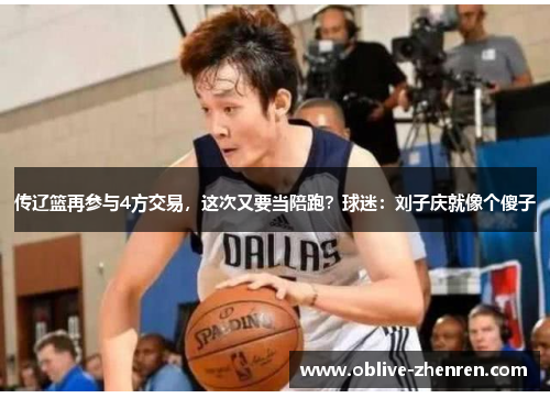 传辽篮再参与4方交易，这次又要当陪跑？球迷：刘子庆就像个傻子