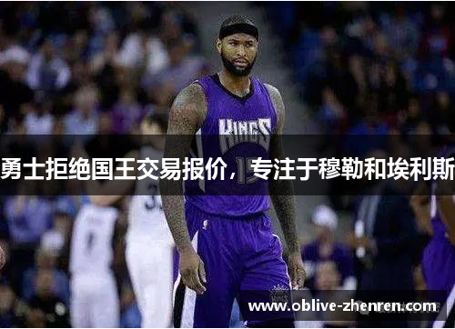 勇士拒绝国王交易报价，专注于穆勒和埃利斯