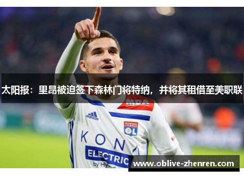 太阳报：里昂被迫签下森林门将特纳，并将其租借至美职联