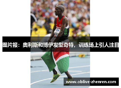图片报：奥利斯和博伊发型奇特，训练场上引人注目