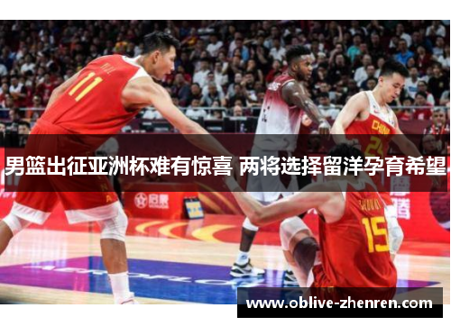 男篮出征亚洲杯难有惊喜 两将选择留洋孕育希望