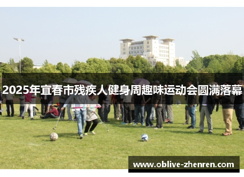 2025年宜春市残疾人健身周趣味运动会圆满落幕