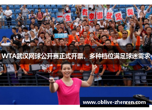 WTA武汉网球公开赛正式开票，多种档位满足球迷需求