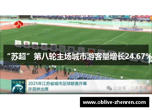 “苏超”第八轮主场城市游客量增长24.67%