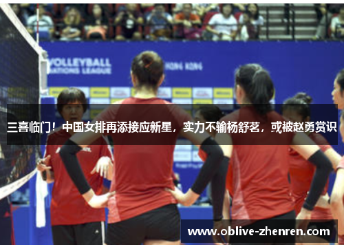 三喜临门！中国女排再添接应新星，实力不输杨舒茗，或被赵勇赏识