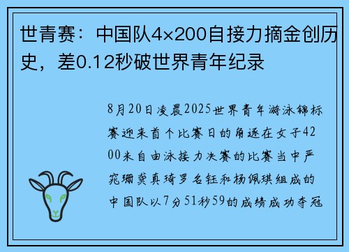 世青赛：中国队4×200自接力摘金创历史，差0.12秒破世界青年纪录