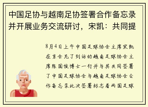 中国足协与越南足协签署合作备忘录并开展业务交流研讨，宋凯：共同提升亚洲足球水平