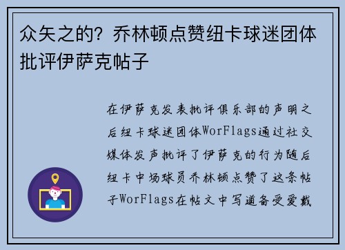 众矢之的？乔林顿点赞纽卡球迷团体批评伊萨克帖子