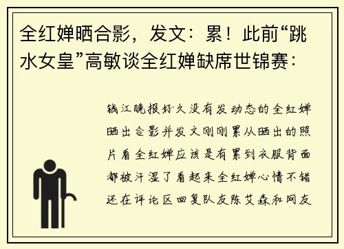 全红婵晒合影，发文：累！此前“跳水女皇”高敏谈全红婵缺席世锦赛：发育这道坎，就像走钢丝