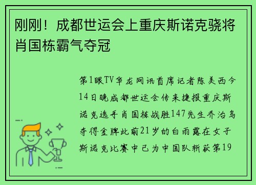 刚刚！成都世运会上重庆斯诺克骁将肖国栋霸气夺冠