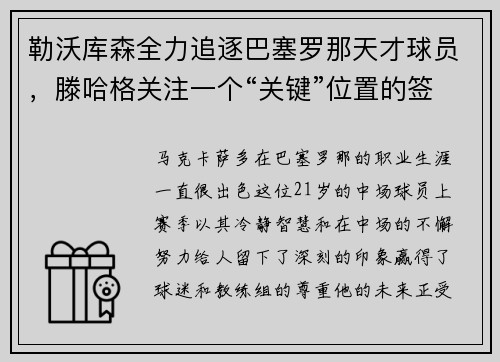 勒沃库森全力追逐巴塞罗那天才球员，滕哈格关注一个“关键”位置的签约