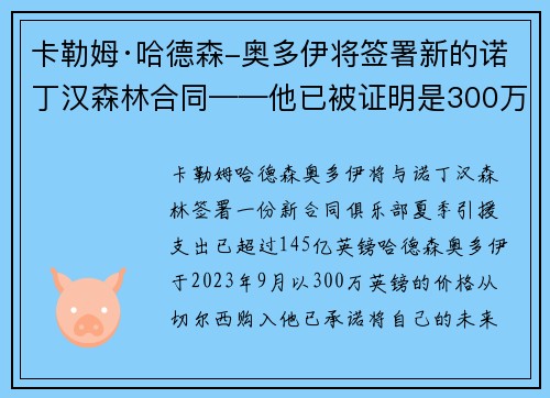 卡勒姆·哈德森-奥多伊将签署新的诺丁汉森林合同——他已被证明是300万英镑的超值引援