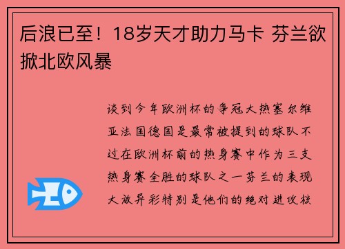 后浪已至！18岁天才助力马卡 芬兰欲掀北欧风暴