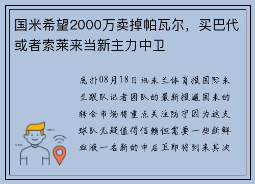国米希望2000万卖掉帕瓦尔，买巴代或者索莱来当新主力中卫