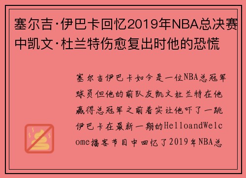 塞尔吉·伊巴卡回忆2019年NBA总决赛中凯文·杜兰特伤愈复出时他的恐慌