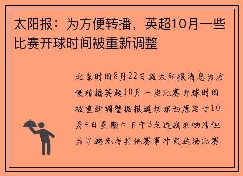 太阳报：为方便转播，英超10月一些比赛开球时间被重新调整