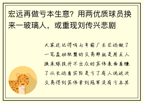 宏远再做亏本生意？用两优质球员换来一玻璃人，或重现刘传兴悲剧