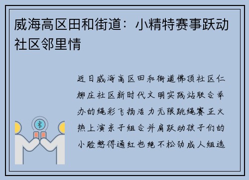 威海高区田和街道：小精特赛事跃动社区邻里情